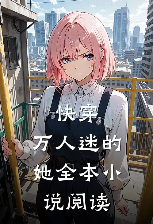 快穿万人迷的她全本阅读