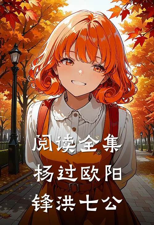 阅读全集杨过欧阳锋洪七公
