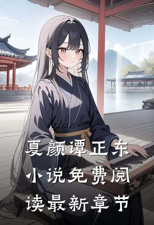 夏颜谭正东小说免费阅读最新章节