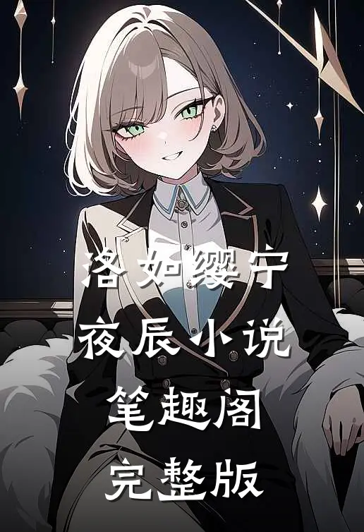 洛如缨宁夜辰小说笔趣阁完整版