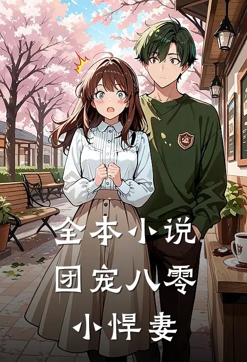 全本小说团宠八零小悍妻