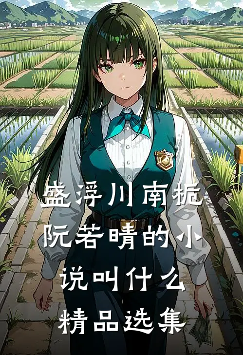 盛浮川南栀阮若晴的小说叫什么精品选集