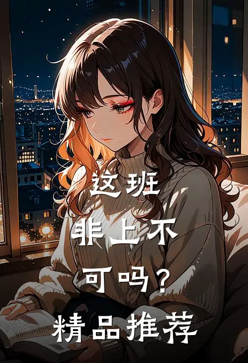 这班，非上不可吗？精品推荐