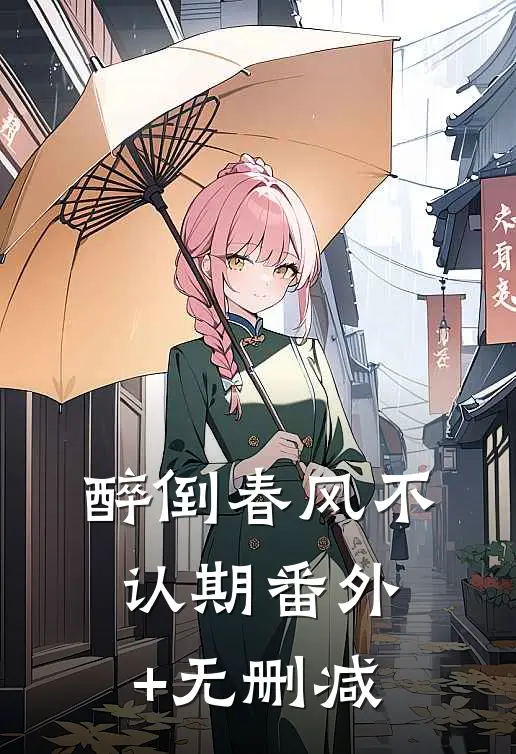 醉倒春风不认期番外+无删减