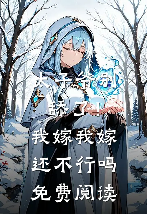 太子爷别舔了！我嫁我嫁还不行吗免费阅读