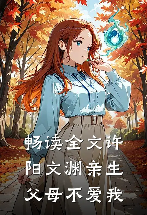 畅读全文许阳文渊亲生父母不爱我
