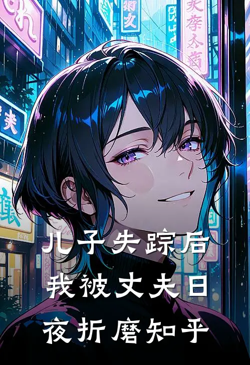 儿子失踪后,我被丈夫日夜折磨知乎全文