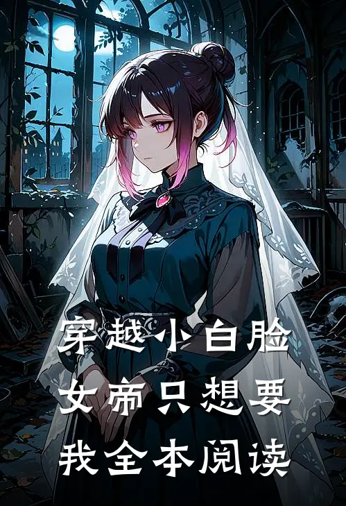 穿越小白脸，女帝只想要我全本阅读