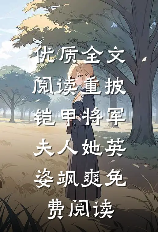 优质全文阅读重披铠甲将军夫人她英姿飒爽免费阅读