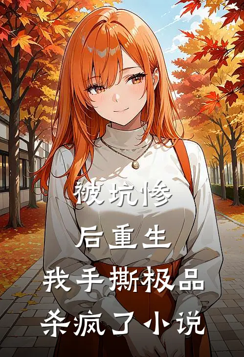 被坑惨后重生，我手撕极品杀疯了小说