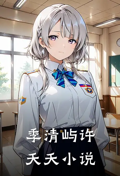 季清屿许夭夭小说