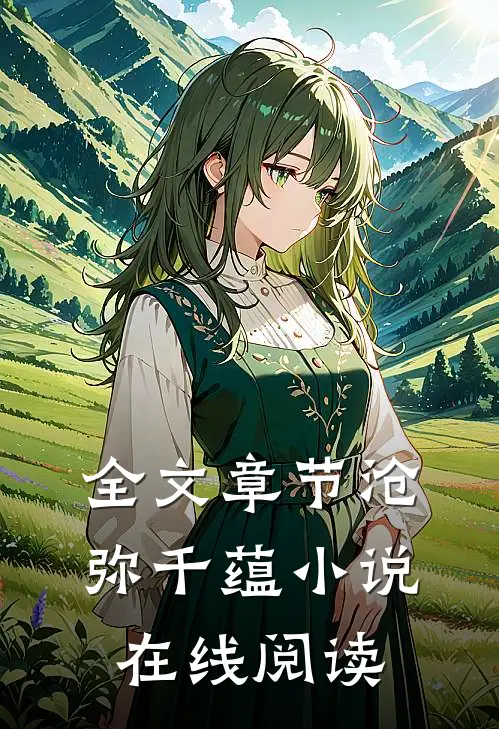 全文章节沧弥千蕴小说在线阅读
