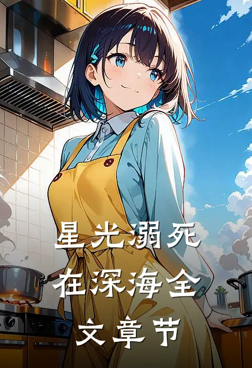 星光溺死在深海全文章节