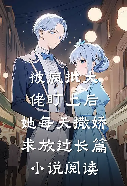 被疯批大佬盯上后，她每天撒娇求放过长篇小说阅读