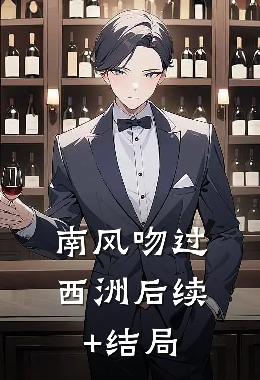 南风吻过西洲后续+结局