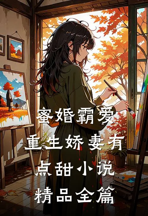 蜜婚霸爱:重生娇妻有点甜小说精品全篇