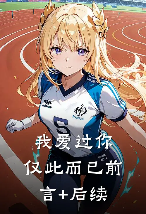 我爱过你，仅此而已前言+后续