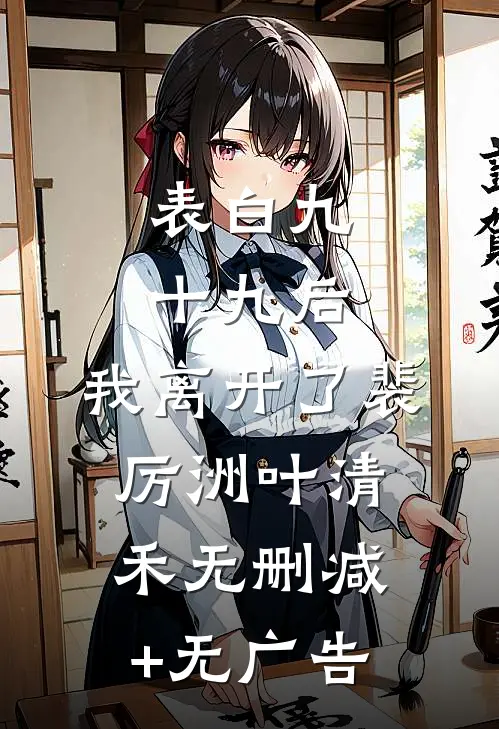 表白九十九后，我离开了裴厉洲叶清禾无删减+无广告