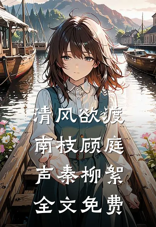 清风欲渡南枝顾庭声秦柳絮全文免费