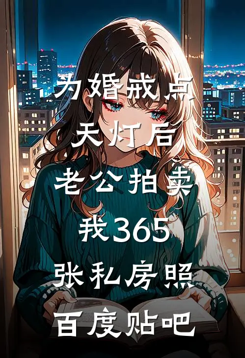 为婚戒点天灯后，老公拍卖我365张私房照百度贴吧