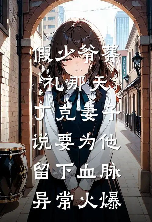 假少爷葬礼那天，丁克妻子说要为他留下血脉异常火爆