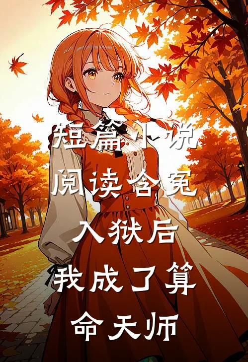 短篇小说阅读含冤入狱后,我成了算命天师