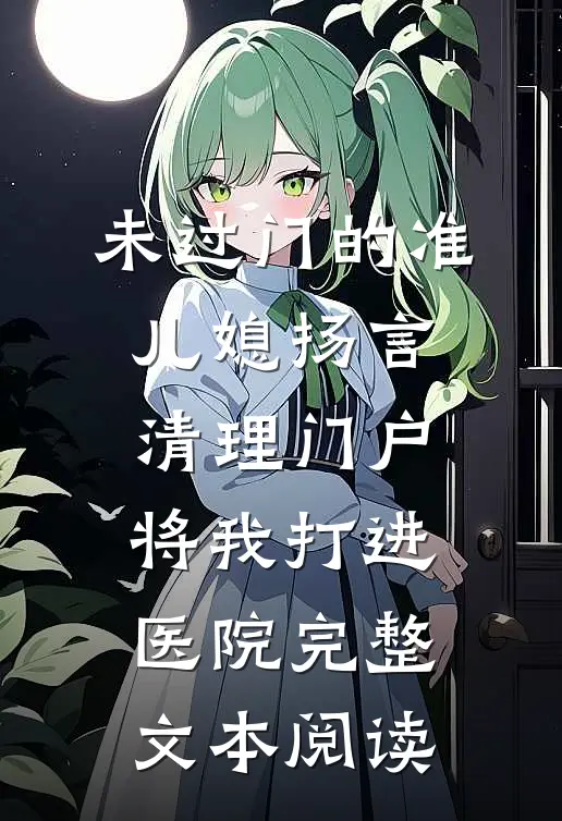 未过门的准儿媳扬言清理门户，将我打进医院完整文本阅读