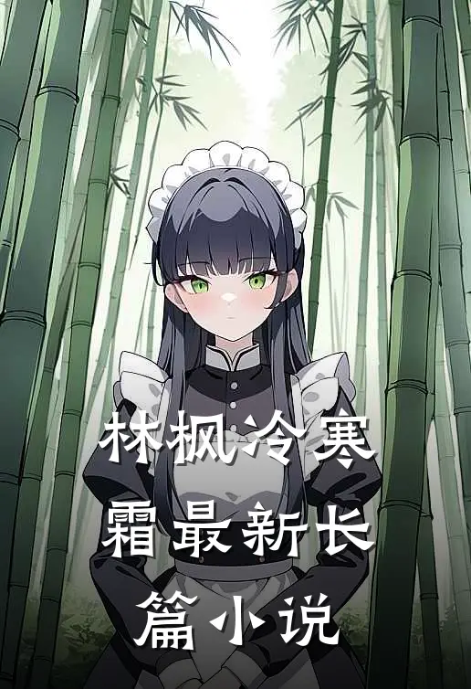 林枫冷寒霜最新长篇小说