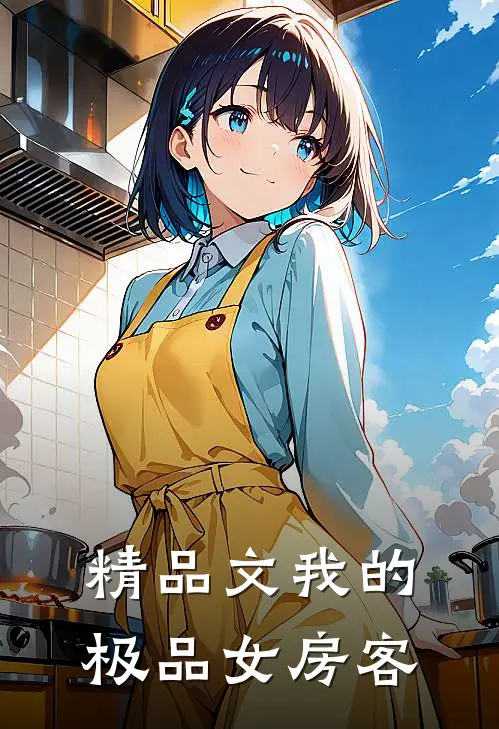 精品文我的极品女房客