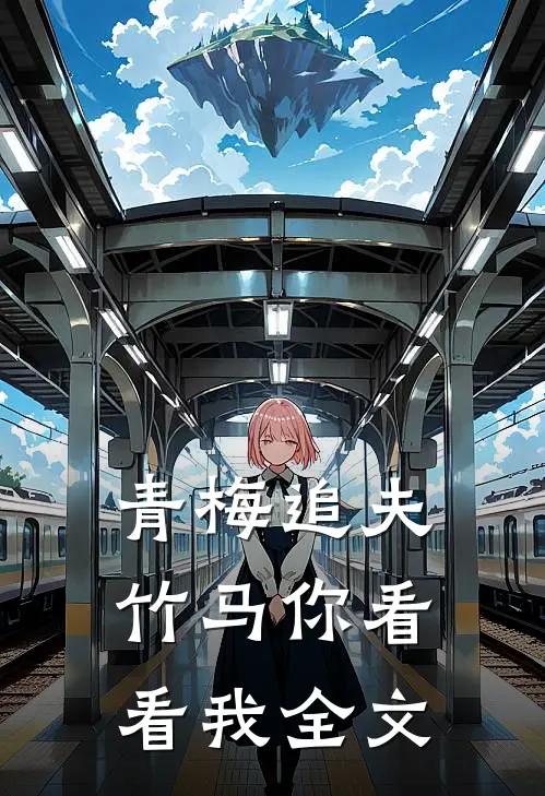 青梅追夫，竹马你看看我全文