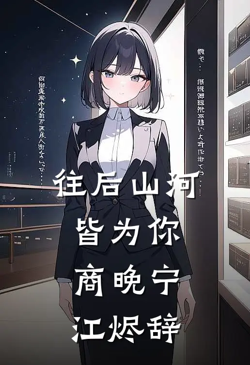 往后山河皆为你商晚宁江烬辞
