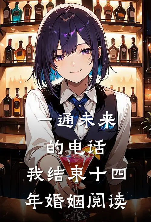 一通未来的电话，我结束十四年婚姻阅读