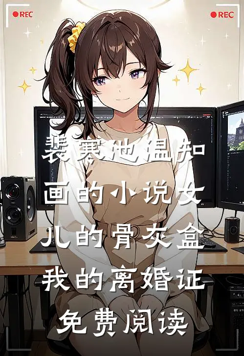 裴寒池温知画的小说女儿的骨灰盒，我的离婚证免费阅读