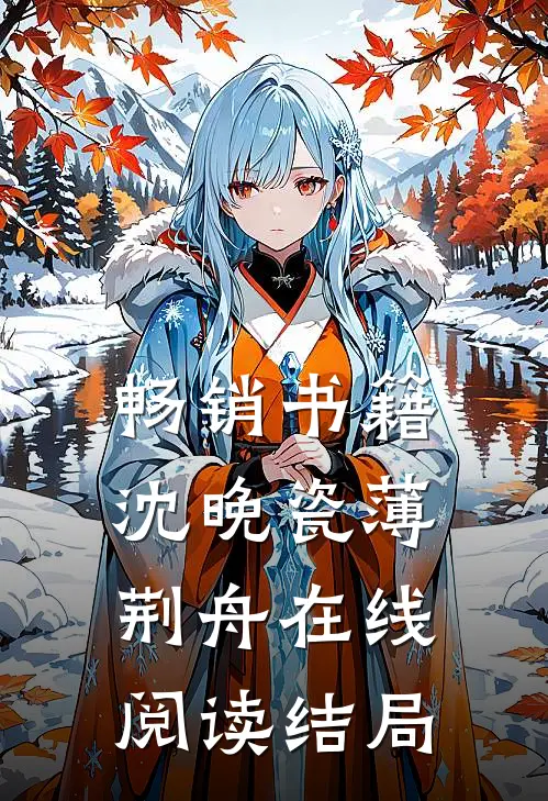 畅销书籍沈晚瓷薄荆舟在线阅读结局
