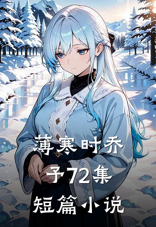 薄寒时乔予72集短篇小说