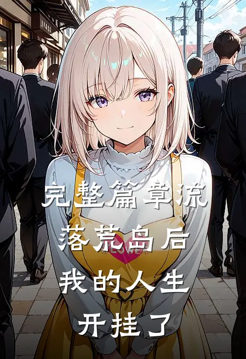 完整篇章流落荒岛后，我的人生开挂了