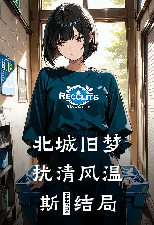 北城旧梦扰清风温斯璟结局