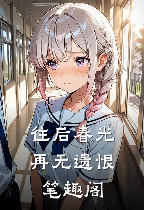 往后春光,再无遗恨笔趣阁在线阅读