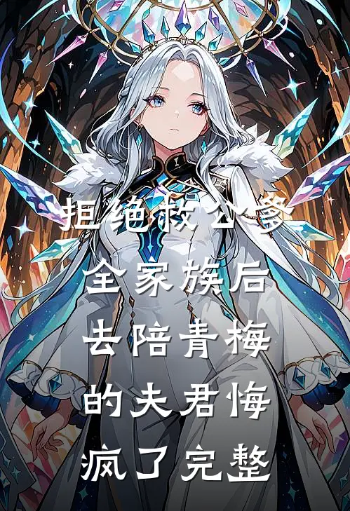 拒绝救公爹全家族后，去陪青梅的夫君悔疯了完整