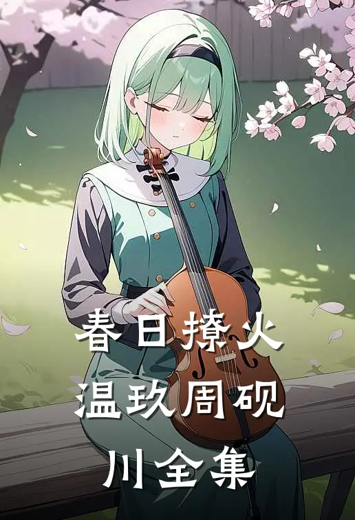 春日撩火温玖周砚川全集