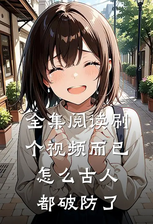 全集阅读刷个视频而已，怎么古人都破防了
