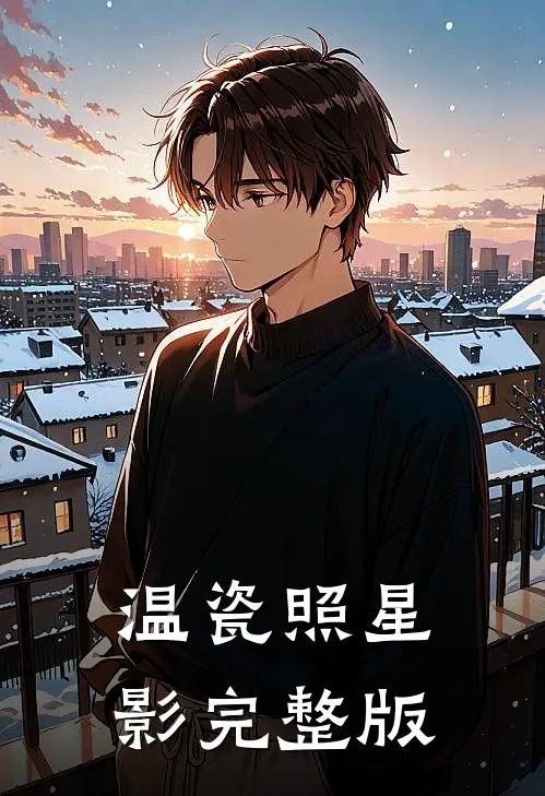 温瓷照星影完整版