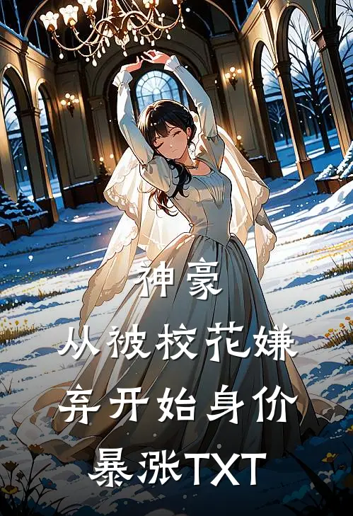 神豪：从被校花嫌弃开始身价暴涨TXT