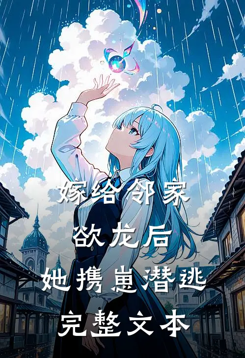 嫁给邻家欲龙后，她携崽潜逃完整文本