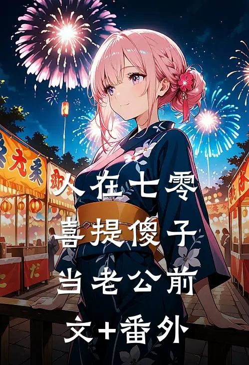 人在七零，喜提傻子当老公前文+番外