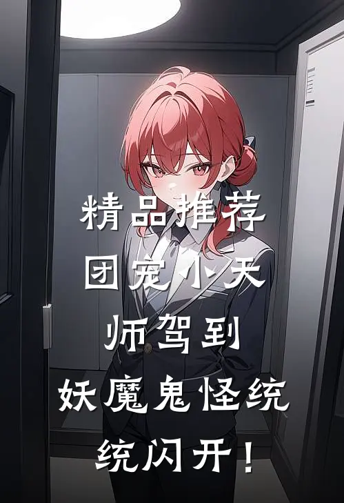 精品推荐团宠小天师驾到，妖魔鬼怪统统闪开！