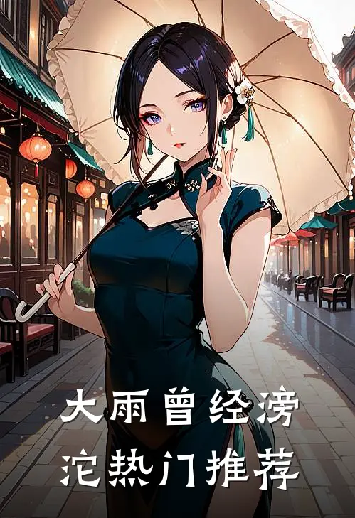 大雨曾经滂沱热门推荐