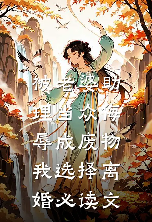 被老婆助理当众侮辱成废物，我选择离婚必读文