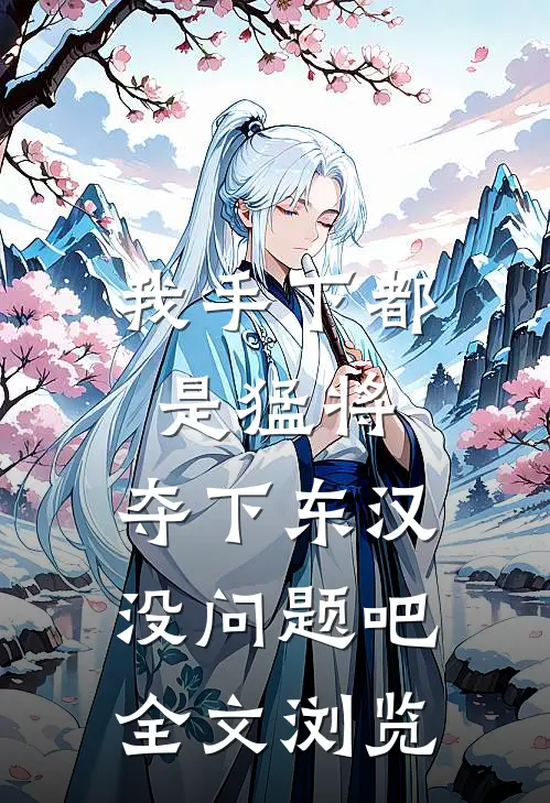 我手下都是猛将，夺下东汉没问题吧全文浏览