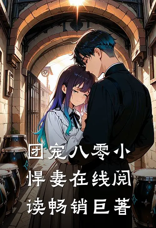 团宠八零小悍妻在线阅读畅销巨著